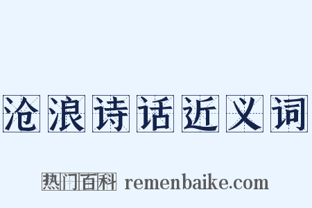 沧浪诗话近义词是什么意思的图片